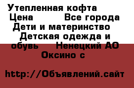 Утепленная кофта Dora › Цена ­ 400 - Все города Дети и материнство » Детская одежда и обувь   . Ненецкий АО,Оксино с.